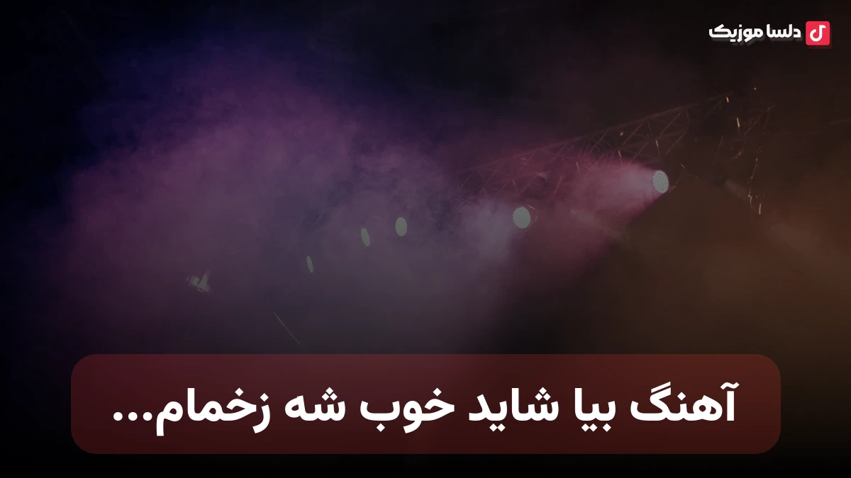 بیا شاید خوب شه زخمام با صدای زن